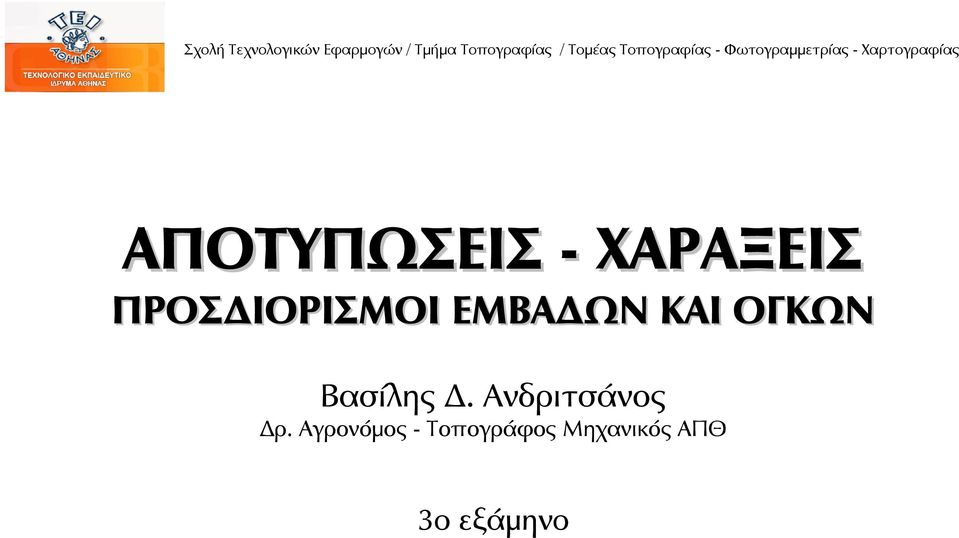 Βασίλης Δ. Ανδριτσάνος Δρ.