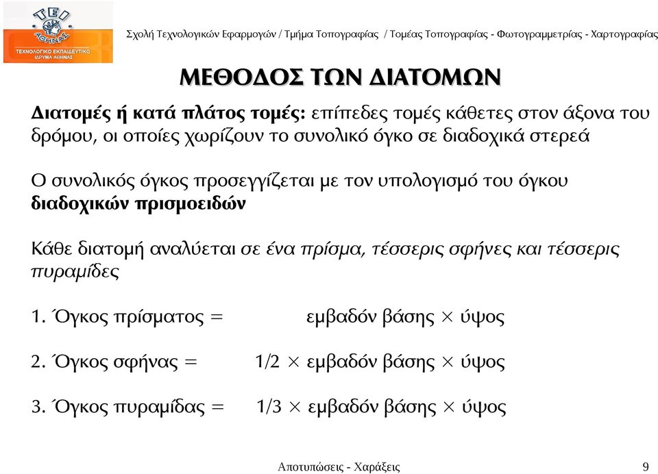 πρισμοειδών Κάθε διατομή αναλύεται σε ένα πρίσμα, τέσσερις σφήνες και τέσσερις πυραμίδες 1.