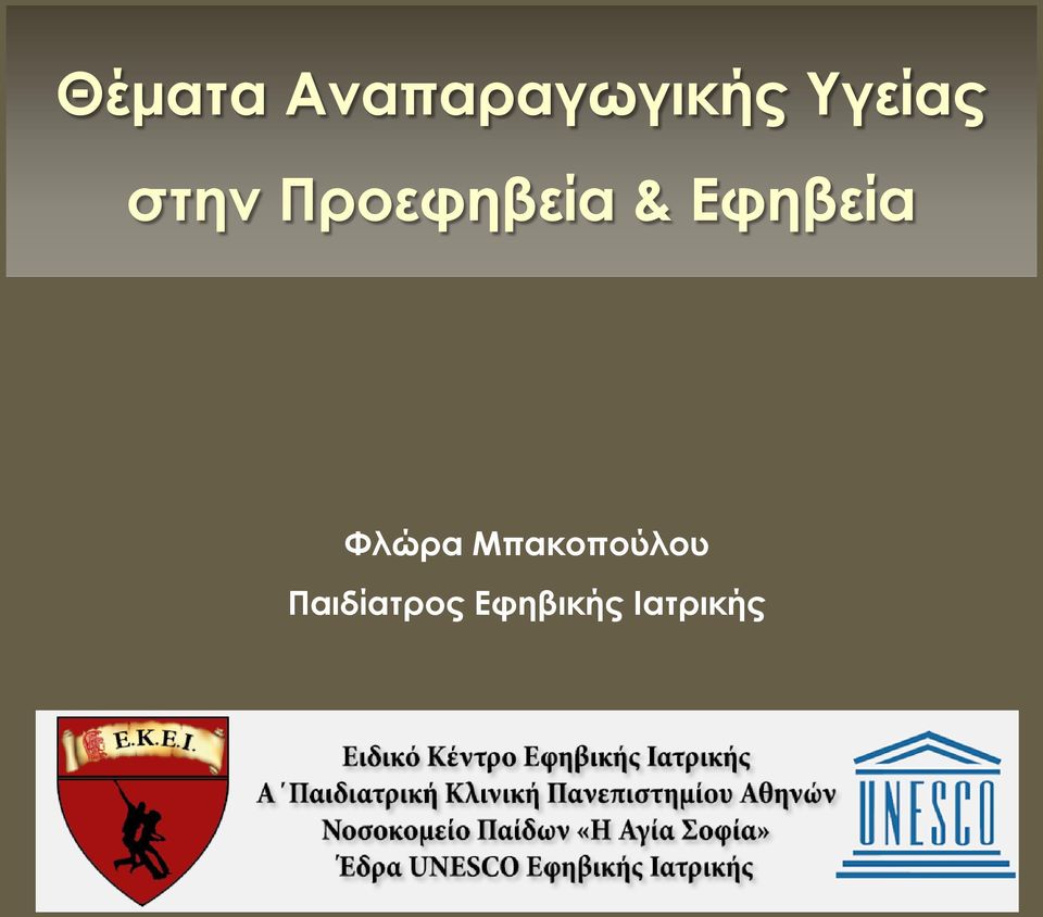 Εφηβεία Φλώρα Μπακοπούλου