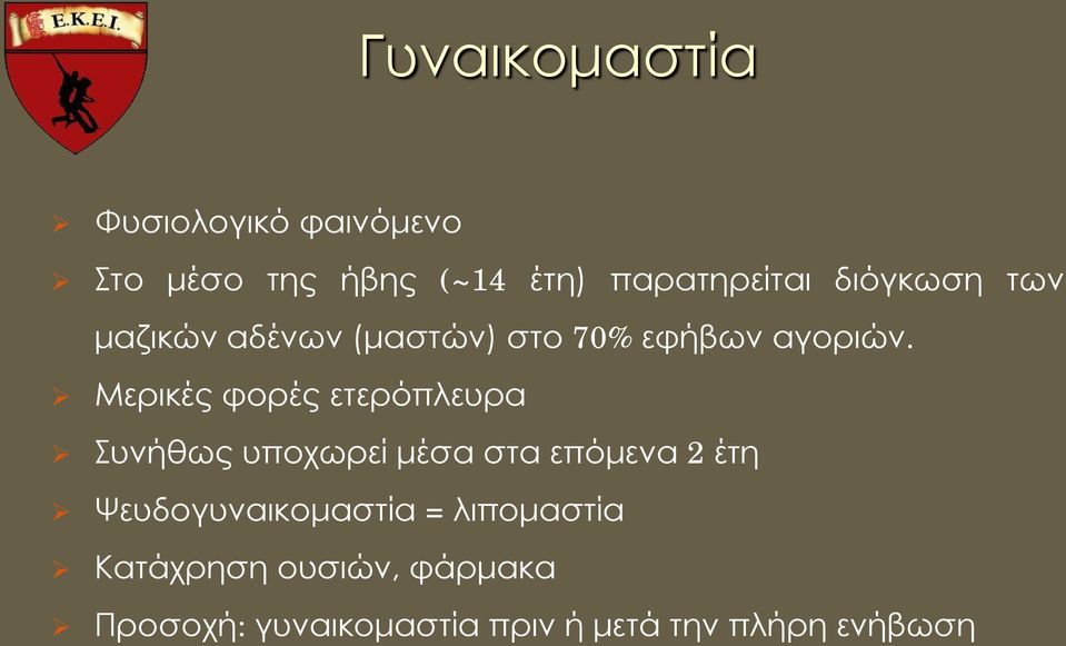 Μερικές φορές ετερόπλευρα Συνήθως υποχωρεί μέσα στα επόμενα 2 έτη