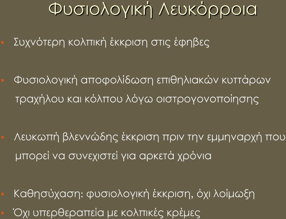Λευκωπή βλεννώδης έκκριση πριν την εμμηναρχή που μπορεί να συνεχιστεί για