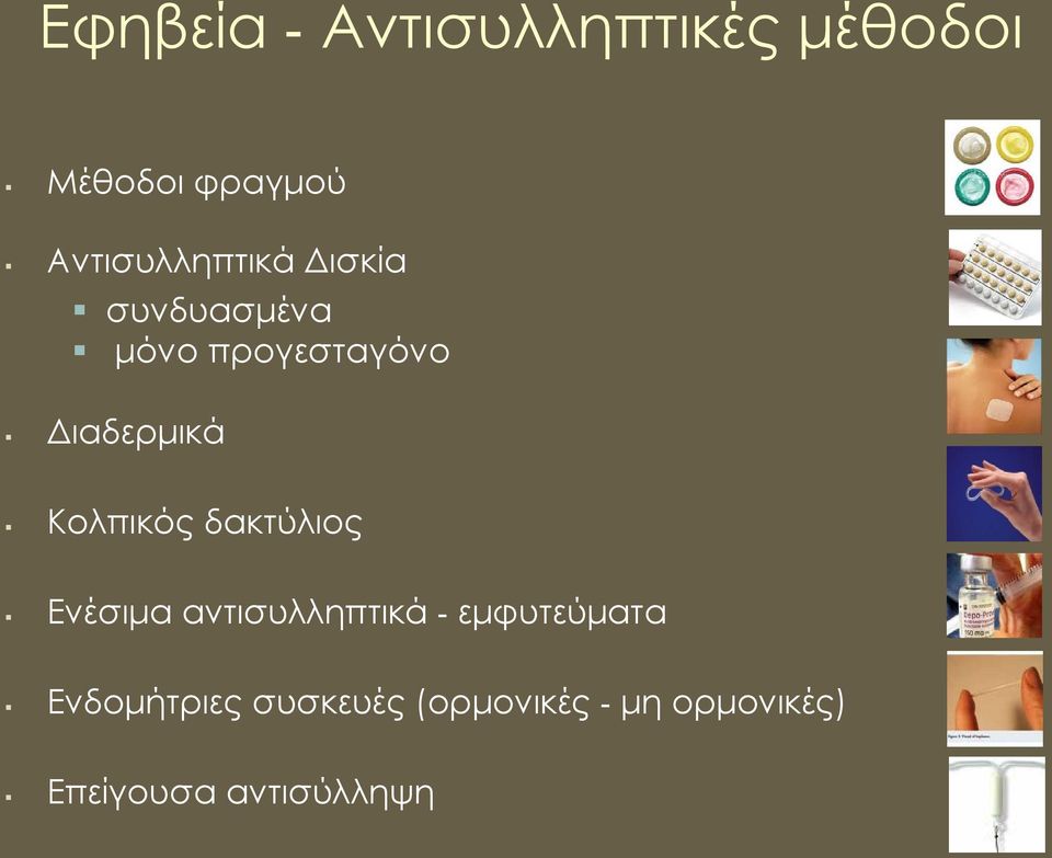 Διαδερμικά Κολπικός δακτύλιος Ενέσιμα αντισυλληπτικά -