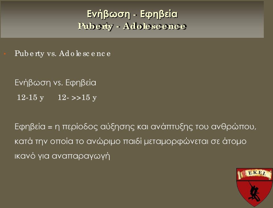Εφηβεία 12-15 y 12- >>15 y Εφηβεία = η περίοδος αύξησης και