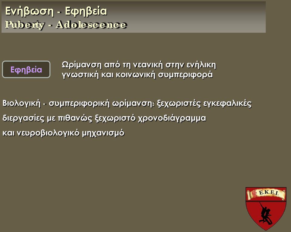 Βιολογική - συμπεριφορική ωρίμανση: ξεχωριστές εγκεφαλικές