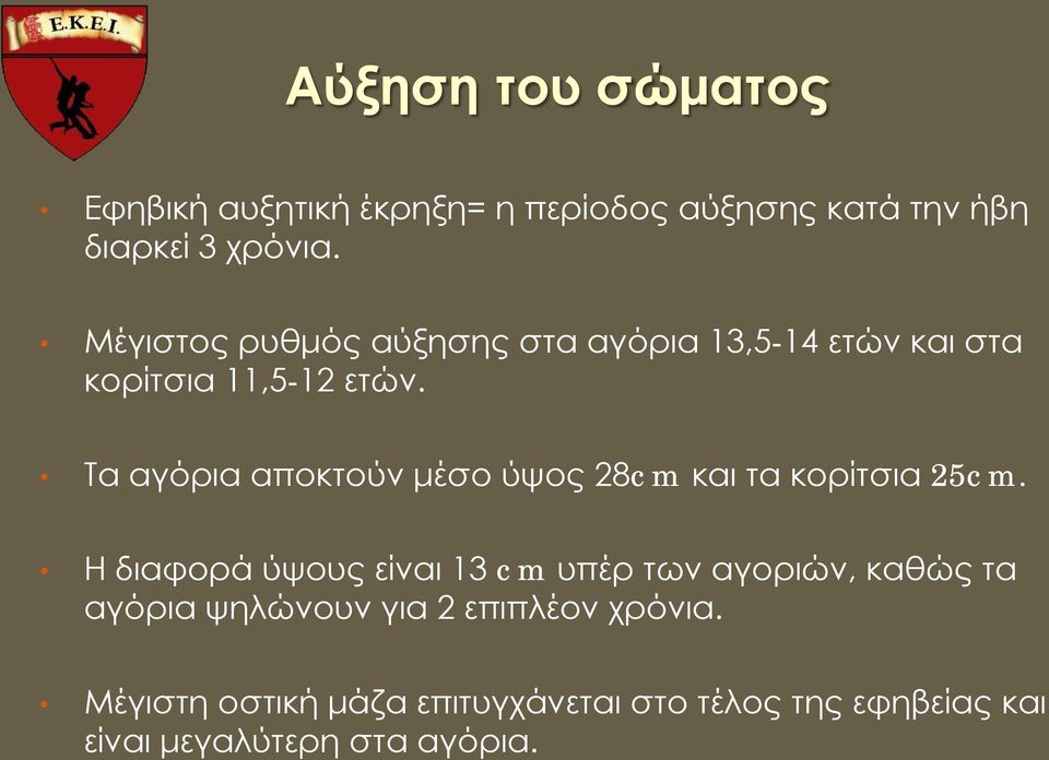 Τα αγόρια αποκτούν μέσο ύψος 28cm και τα κορίτσια 25cm.