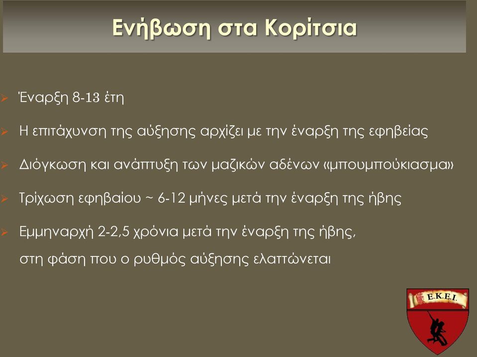 «μπουμπούκιασμα» Τρίχωση εφηβαίου ~ 6-12 μήνες μετά την έναρξη της ήβης