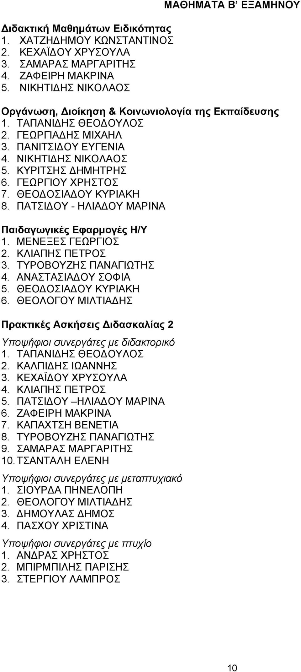 ΚΥΡΙΤΣΗΣ ΔΗΜΗΤΡΗΣ 6. ΓΕΩΡΓΙΟΥ ΧΡΗΣΤΟΣ 7. ΘΕΟΔΟΣΙΑΔΟΥ ΚΥΡΙΑΚΗ 8. ΠΑΤΣΙΔΟΥ - ΗΛΙΑΔΟΥ ΜΑΡΙΝΑ Παιδαγωγικές Εφαρμογές Η/Υ 1. ΜΕΝΕΞΕΣ ΓΕΩΡΓΙΟΣ 2. ΚΛΙΑΠΗΣ ΠΕΤΡΟΣ 3. ΤΥΡΟΒΟΥΖΗΣ ΠΑΝΑΓΙΩΤΗΣ 4.