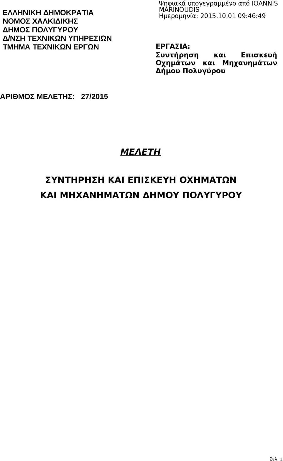 Οχημάτων και Μηχανημάτων Δήμου Πολυγύρου ΑΡΙΘΜΟΣ ΜΕΛΕΤΗΣ: 27/2015