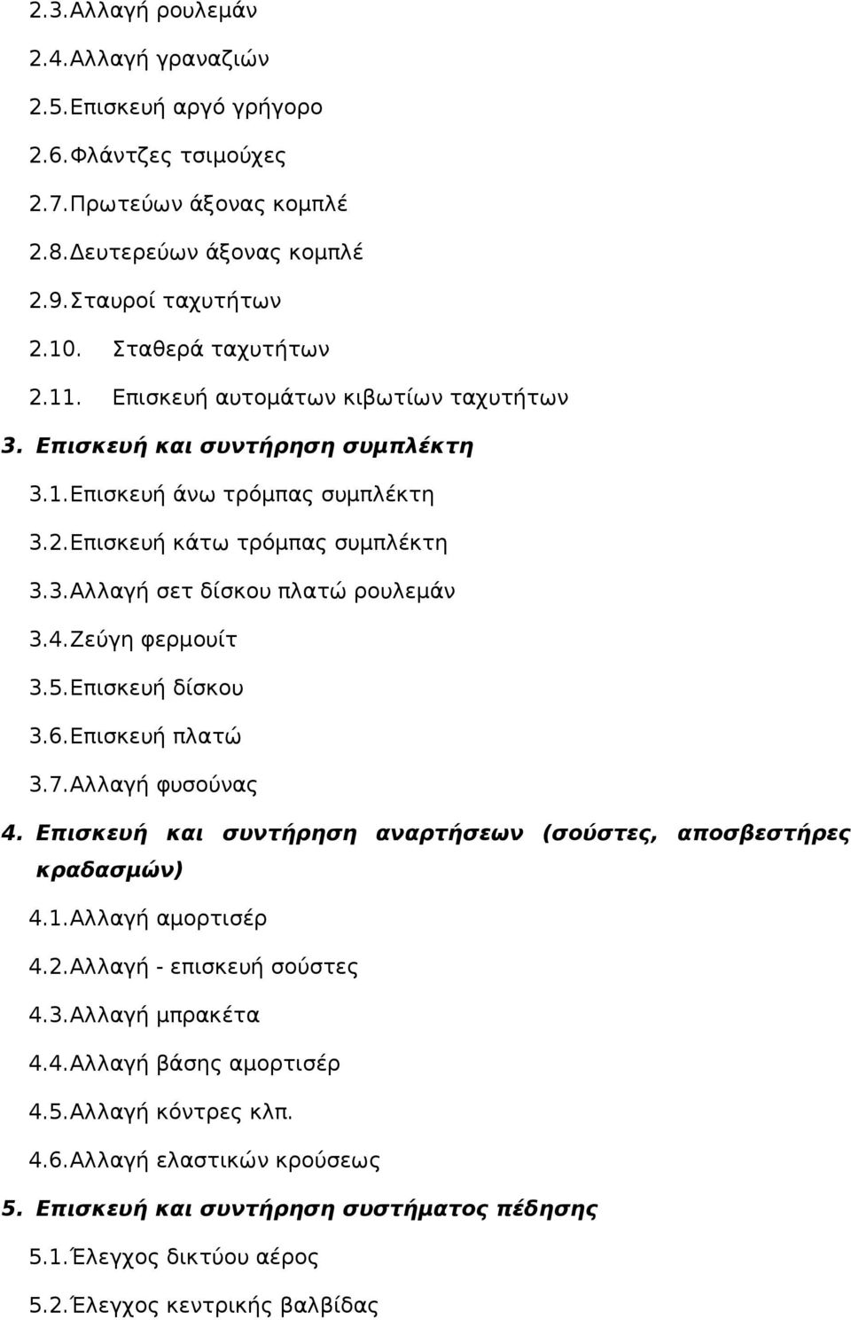 Ζεύγη φερμουίτ 3.5.Επισκευή δίσκου 3.6.Επισκευή πλατώ 3.7.Αλλαγή φυσούνας 4. Επισκευή και συντήρηση αναρτήσεων (σούστες, αποσβεστήρες κραδασμών) 4.1.Αλλαγή αμορτισέρ 4.2.