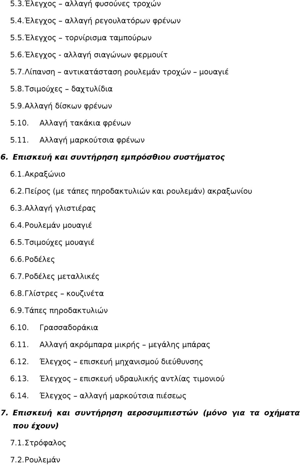 Πείρος (με τάπες πηροδακτυλιών και ρουλεμάν) ακραξωνίου 6.3.Αλλαγή γλιστιέρας 6.4.Ρουλεμάν μουαγιέ 6.5.Τσιμούχες μουαγιέ 6.6.Ροδέλες 6.7.Ροδέλες μεταλλικές 6.8.Γλίστρες κουζινέτα 6.9.