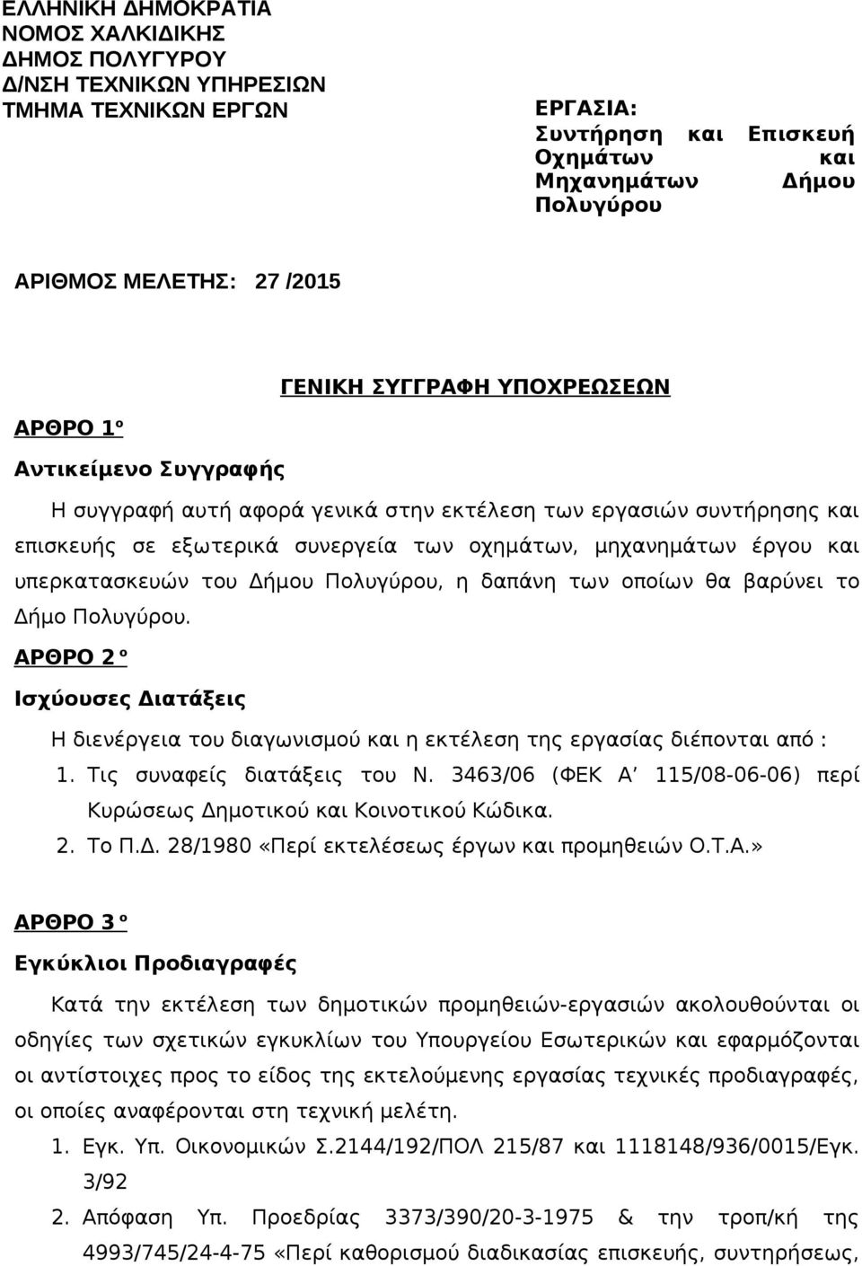 υπερκατασκευών του Δήμου Πολυγύρου, η δαπάνη των οποίων θα βαρύνει το Δήμο Πολυγύρου. ΑΡΘΡΟ 2 ο Ισχύουσες Διατάξεις Η διενέργεια του διαγωνισμού και η εκτέλεση της εργασίας διέπονται από : 1.