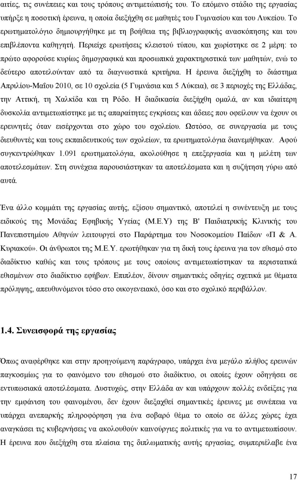 Περιείχε ερωτήσεις κλειστού τύπου, και χωρίστηκε σε 2 μέρη: το πρώτο αφορούσε κυρίως δημογραφικά και προσωπικά χαρακτηριστικά των μαθητών, ενώ το δεύτερο αποτελούνταν από τα διαγνωστικά κριτήρια.