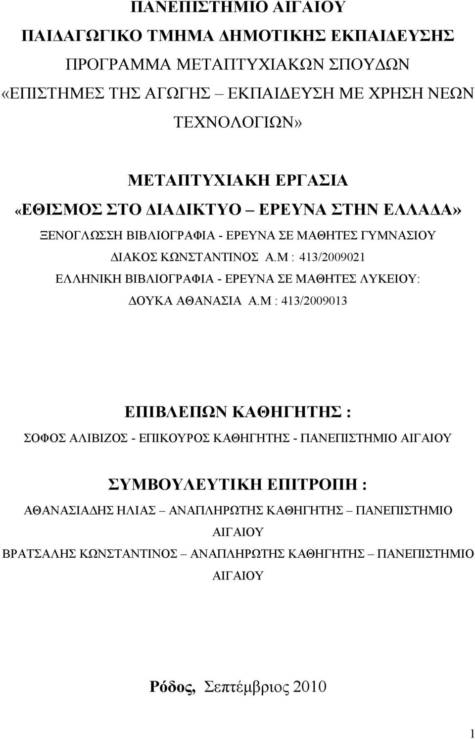 Μ : 413/2009021 ΕΛΛΗΝΙΚΗ ΒΙΒΛΙΟΓΡΑΦΙΑ - ΕΡΕΥΝΑ ΣΕ ΜΑΘΗΤΕΣ ΛΥΚΕΙΟΥ: ΔΟΥΚΑ ΑΘΑΝΑΣΙΑ Α.