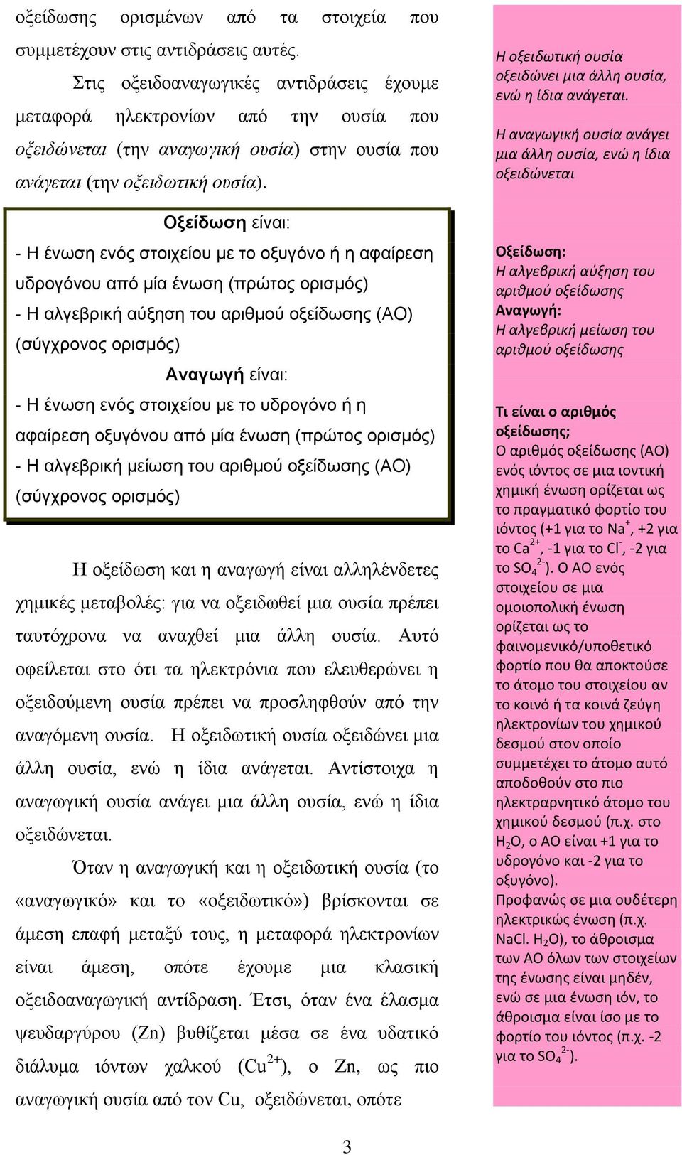 Οξείδωση είναι: - Η ένωση ενός στοιχείου με το οξυγόνο ή η αφαίρεση υδρογόνου από μία ένωση (πρώτος ορισμός) - Η αλγεβρική αύξηση του αριθμού οξείδωσης (ΑΟ) (σύγχρονος ορισμός) Αναγωγή είναι: - Η