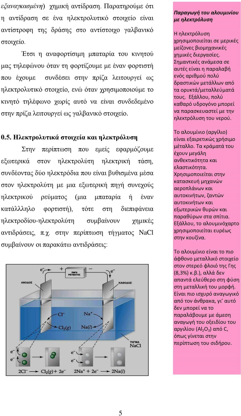 τηλέφωνο χωρίς αυτό να είναι συνδεδεμένο στην πρίζα λειτουργεί ως γαλβανικό στοιχείο. 0.5.