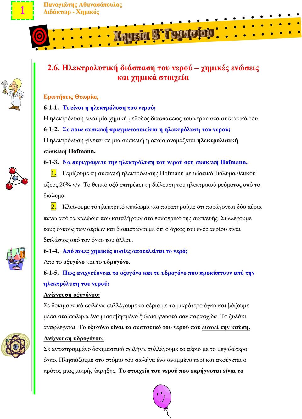 Γεμίζουμε τη συσκευή ηλεκτρόλυσης Hofmann με υδατικό διάλυμα θειικού οξέος 20