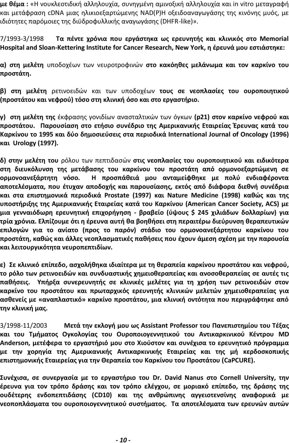 7/1993-3/1998 Τα πέντε χρόνια που εργάστηκα ως ερευνητής και κλινικός στο Memorial Hospital and Sloan-Kettering Institute for Cancer Research, New York, η έρευνά μου εστιάστηκε: α) στη μελέτη