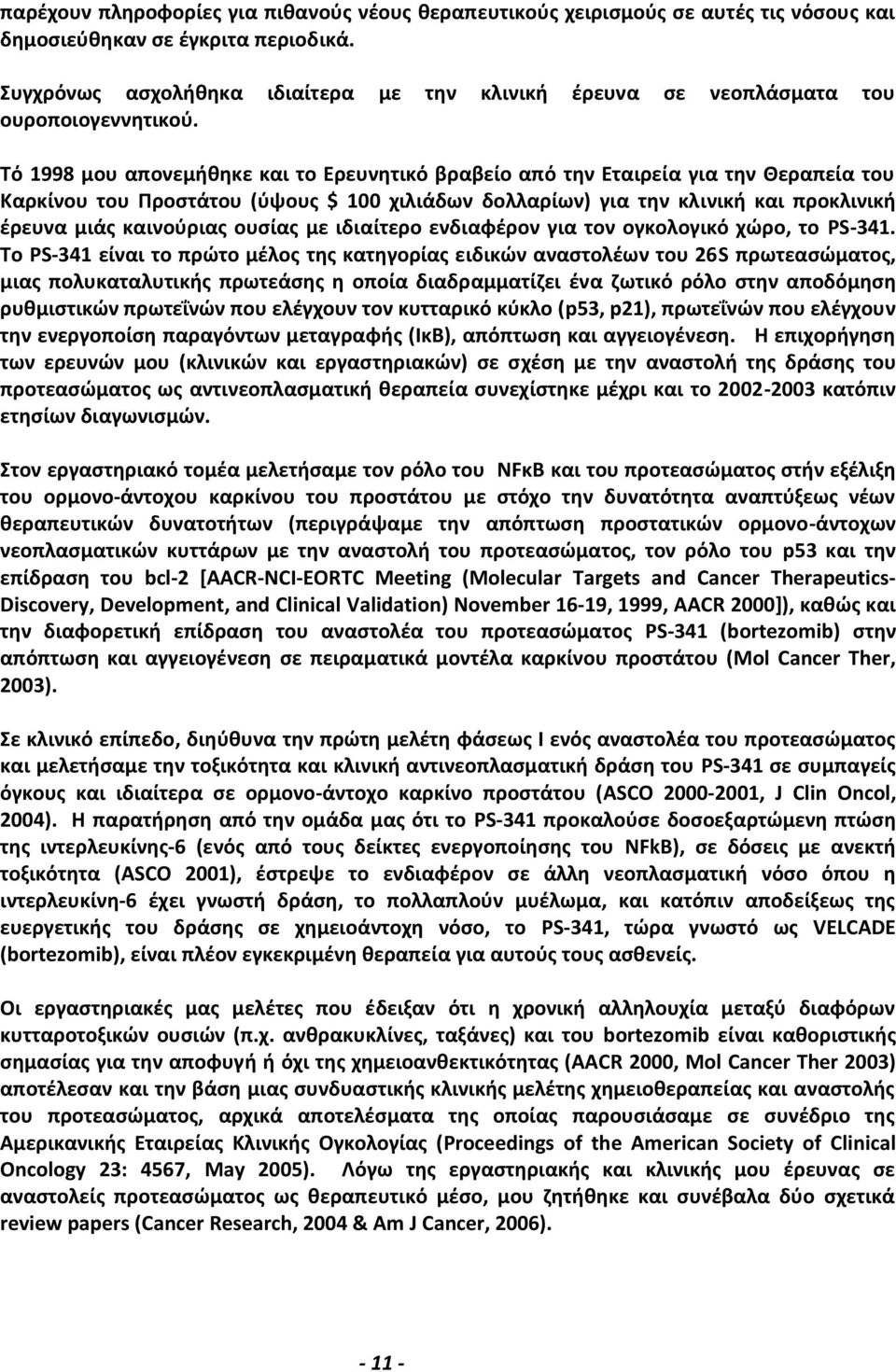 Τό 1998 μου απονεμήθηκε και το Ερευνητικό βραβείο από την Εταιρεία για την Θεραπεία του Καρκίνου του Προστάτου (ύψους $ 100 χιλιάδων δολλαρίων) για την κλινική και προκλινική έρευνα μιάς καινούριας