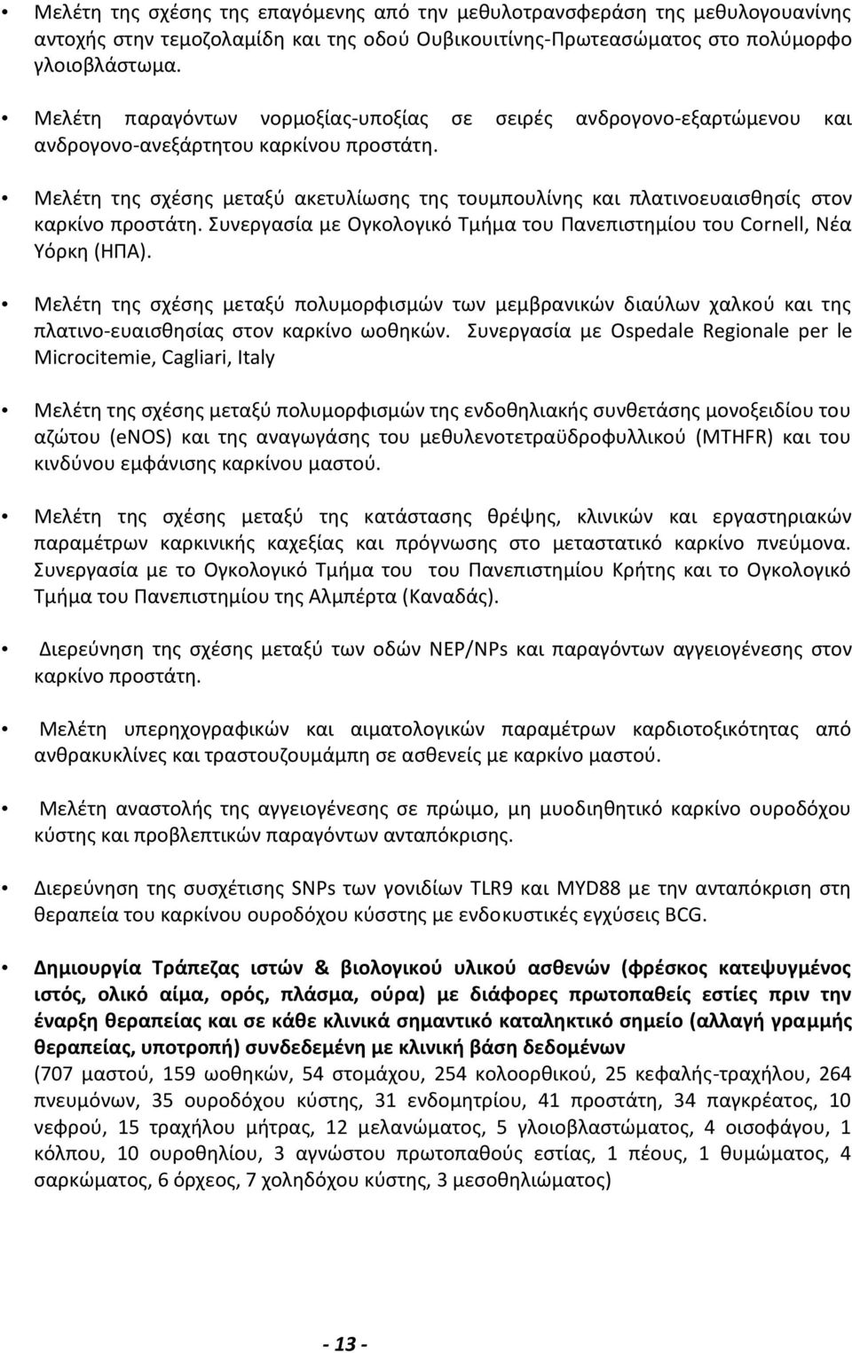 Μελέτη της σχέσης μεταξύ ακετυλίωσης της τουμπουλίνης και πλατινοευαισθησίς στον καρκίνο προστάτη. Συνεργασία με Ογκολογικό Τμήμα του Πανεπιστημίου του Cornell, Νέα Υόρκη (ΗΠΑ).