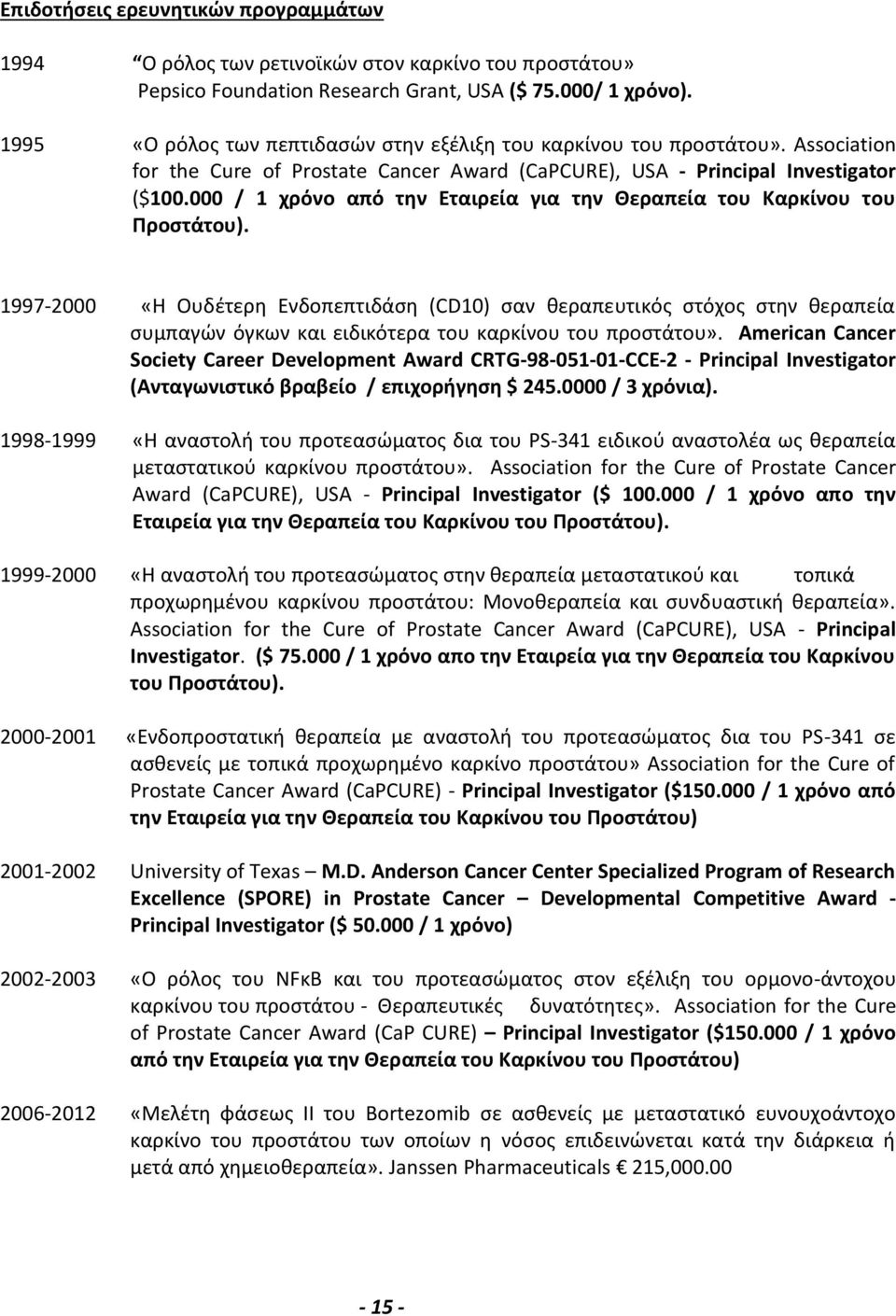 000 / 1 χρόνο από την Εταιρεία για την Θεραπεία του Καρκίνου του Προστάτου).