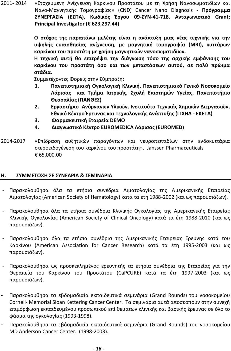 44) Ο στόχος της παραπάνω μελέτης είναι η ανάπτυξη μιας νέας τεχνικής για την υψηλής ευαισθησίας ανίχνευση, με μαγνητική τομογραφία (MRI), κυττάρων καρκίνου του προστάτη με χρήση μαγνητικών