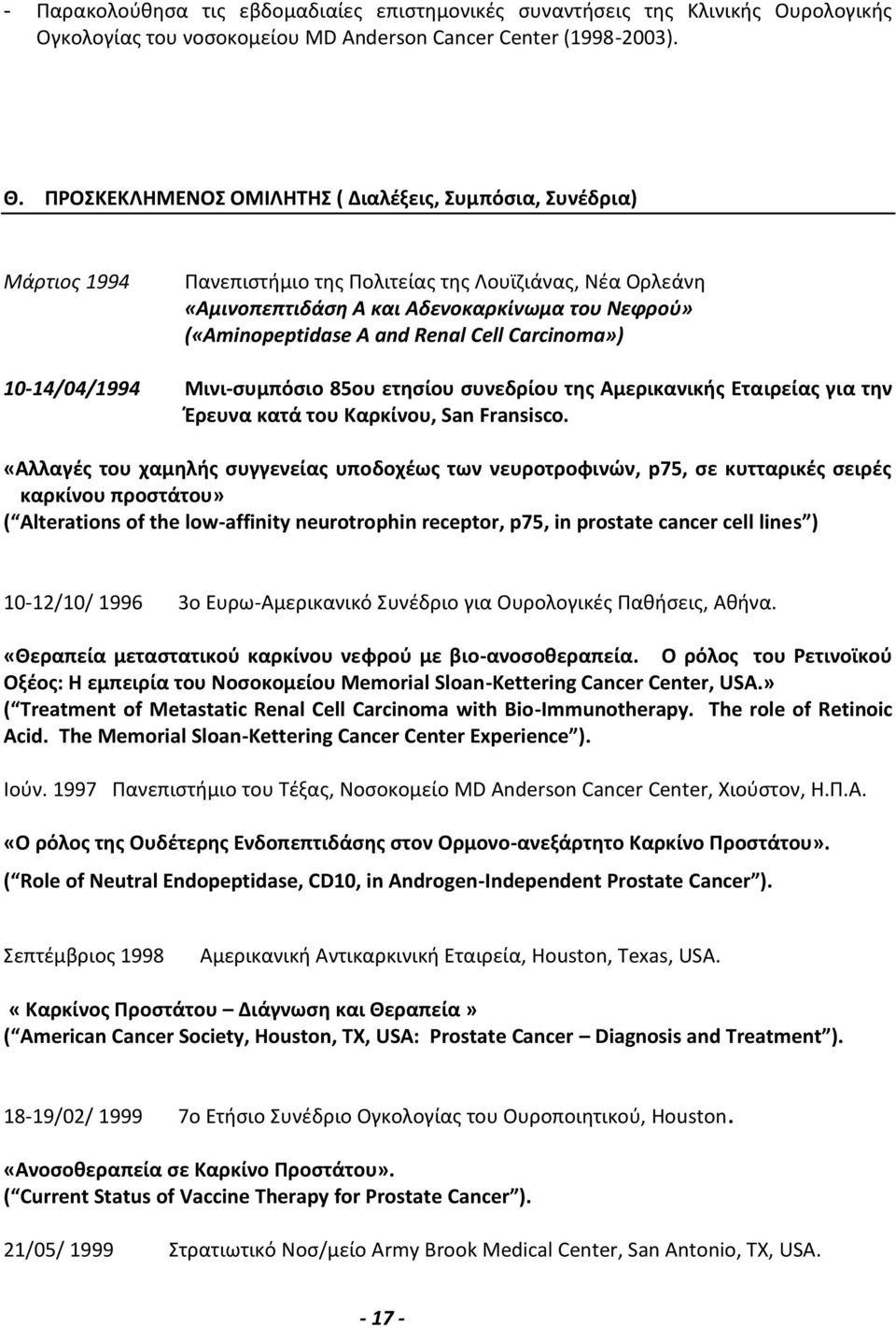 Renal Cell Carcinoma») 10-14/04/1994 Μινι-συμπόσιο 85ου ετησίου συνεδρίου της Αμερικανικής Εταιρείας για την Έρευνα κατά του Καρκίνου, San Fransisco.