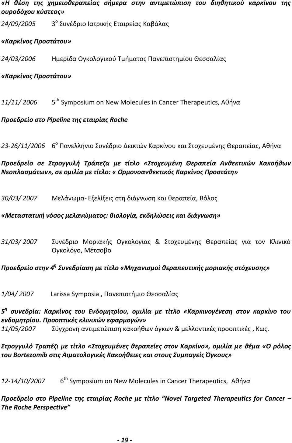 Πανελλήνιο Συνέδριο Δεικτών Καρκίνου και Στοχευμένης Θεραπείας, Αθήνα Προεδρείο σε Στρογγυλή Τράπεζα με τίτλο «Στοχευμένη Θεραπεία Ανθεκτικών Κακοήθων Νεοπλασμάτων», σε ομιλία με τίτλο: