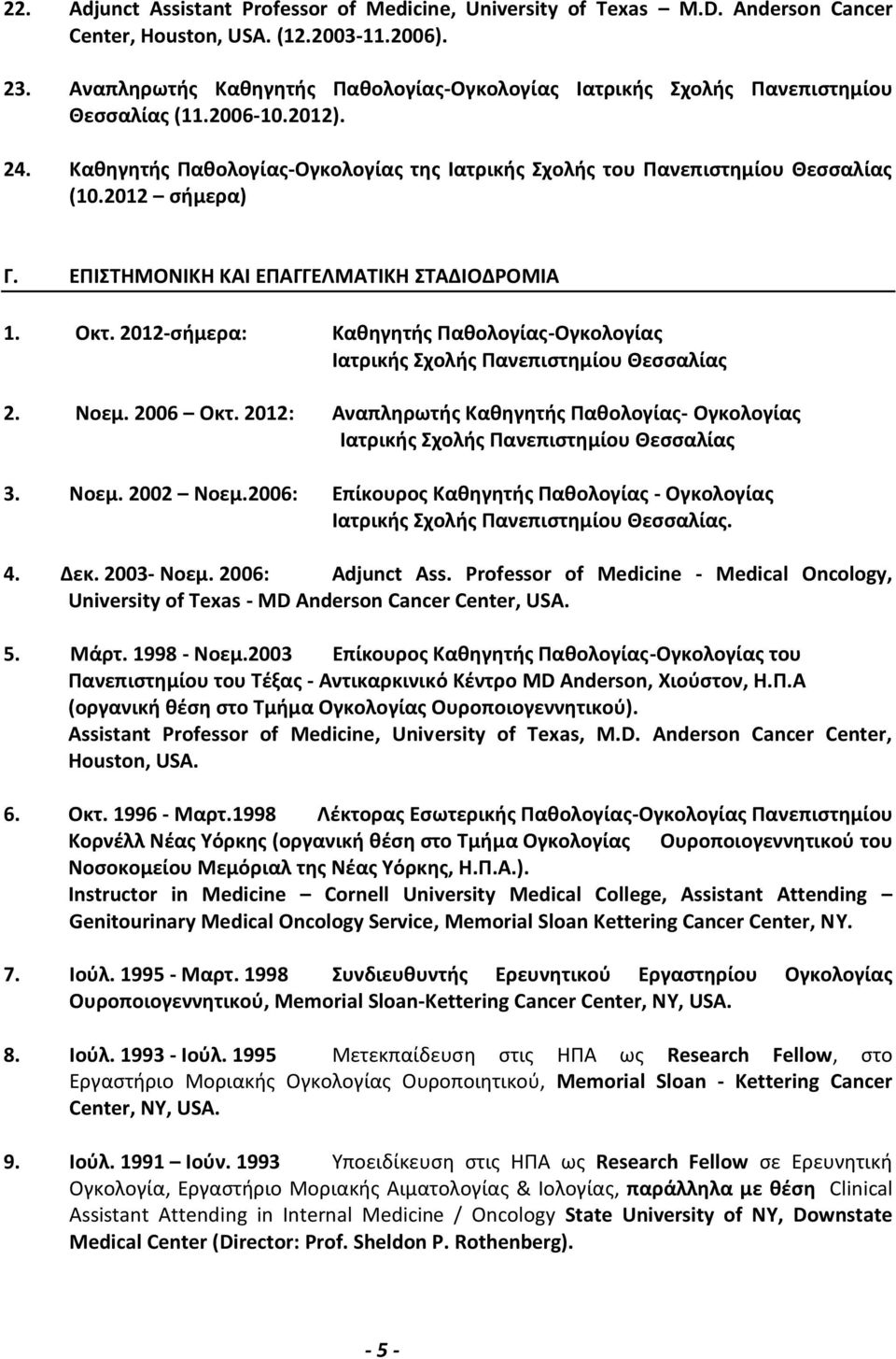 2012 σήμερα) Γ. ΕΠΙΣΤΗΜΟΝΙΚΗ ΚΑΙ ΕΠΑΓΓΕΛΜΑΤΙΚΗ ΣΤΑΔΙΟΔΡΟΜΙΑ 1. Οκτ. 2012-σήμερα: Καθηγητής Παθολογίας-Ογκολογίας Ιατρικής Σχολής Πανεπιστημίου Θεσσαλίας 2. Νοεμ. 2006 Οκτ.
