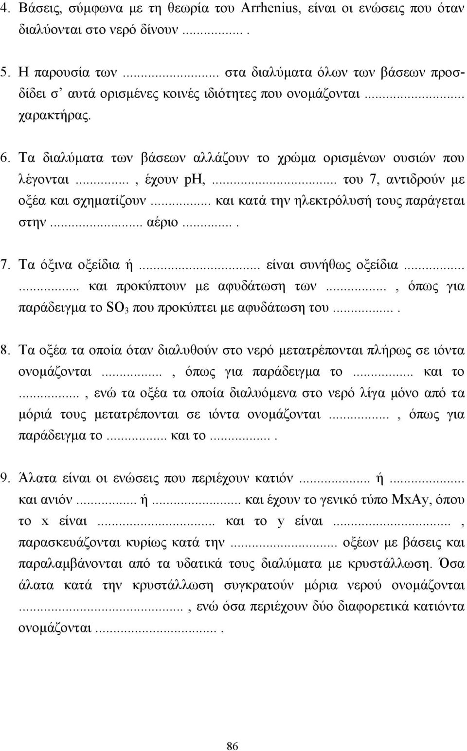 .. του 7, αντιδρούν µε οξέα και σχηµατίζουν... και κατά την ηλεκτρόλυσή τους παράγεται στην... αέριο.... 7. Τα όξινα οξείδια ή... είναι συνήθως οξείδια...... και προκύπτουν µε αφυδάτωση των.