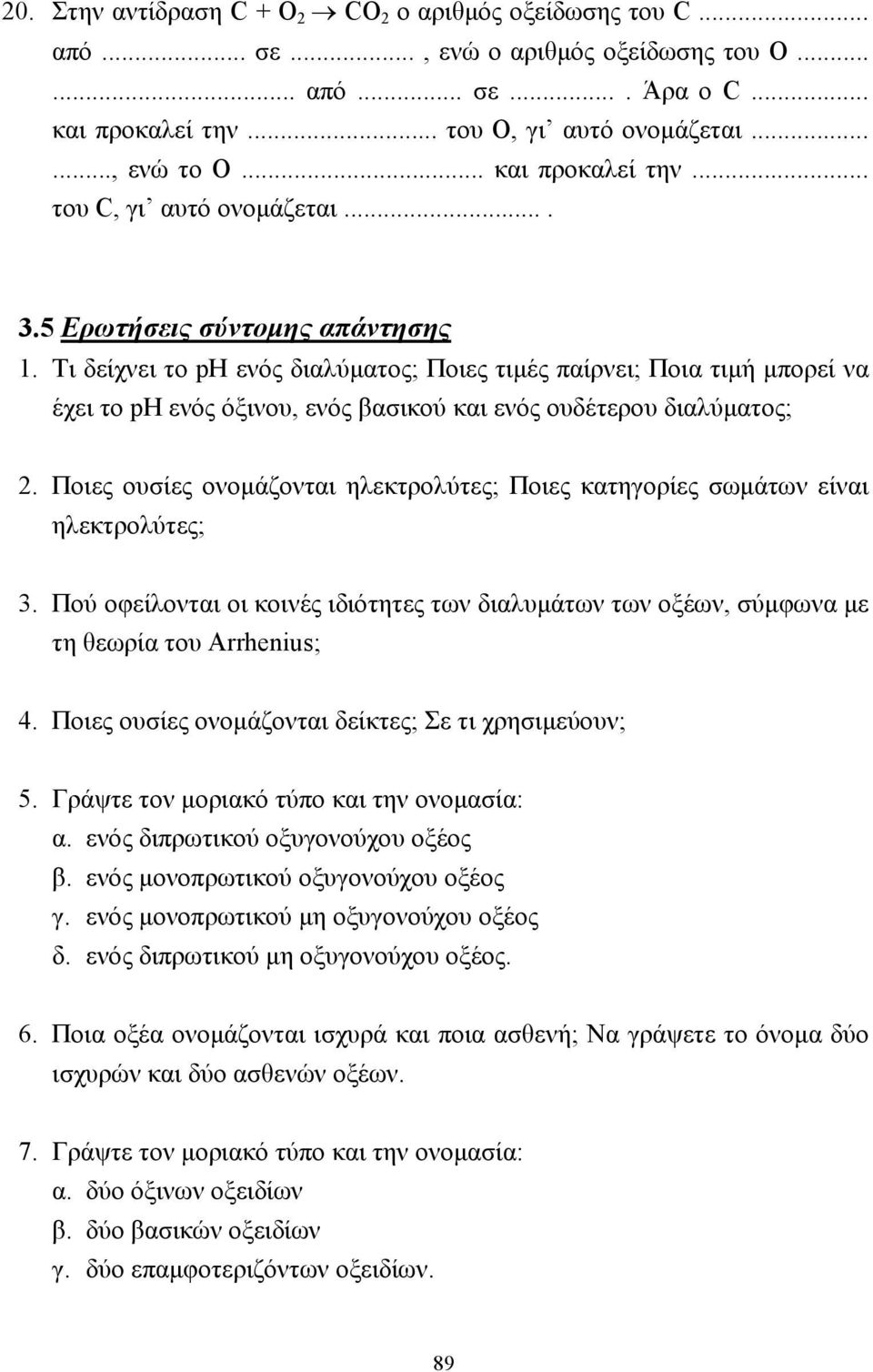 Τι δείχνει το ph ενός διαλύµατος; Ποιες τιµές παίρνει; Ποια τιµή µπορεί να έχει το ph ενός όξινου, ενός βασικού και ενός ουδέτερου διαλύµατος; 2.