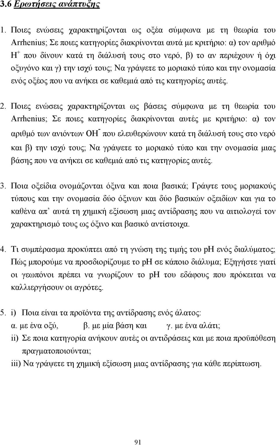 περιέχουν ή όχι οξυγόνο και γ) την ισχύ τους; Να γράψετε το µοριακό τύπο και την ονοµασία ενός οξέος που να ανήκει σε καθεµιά από τις κατηγορίες αυτές. 2.