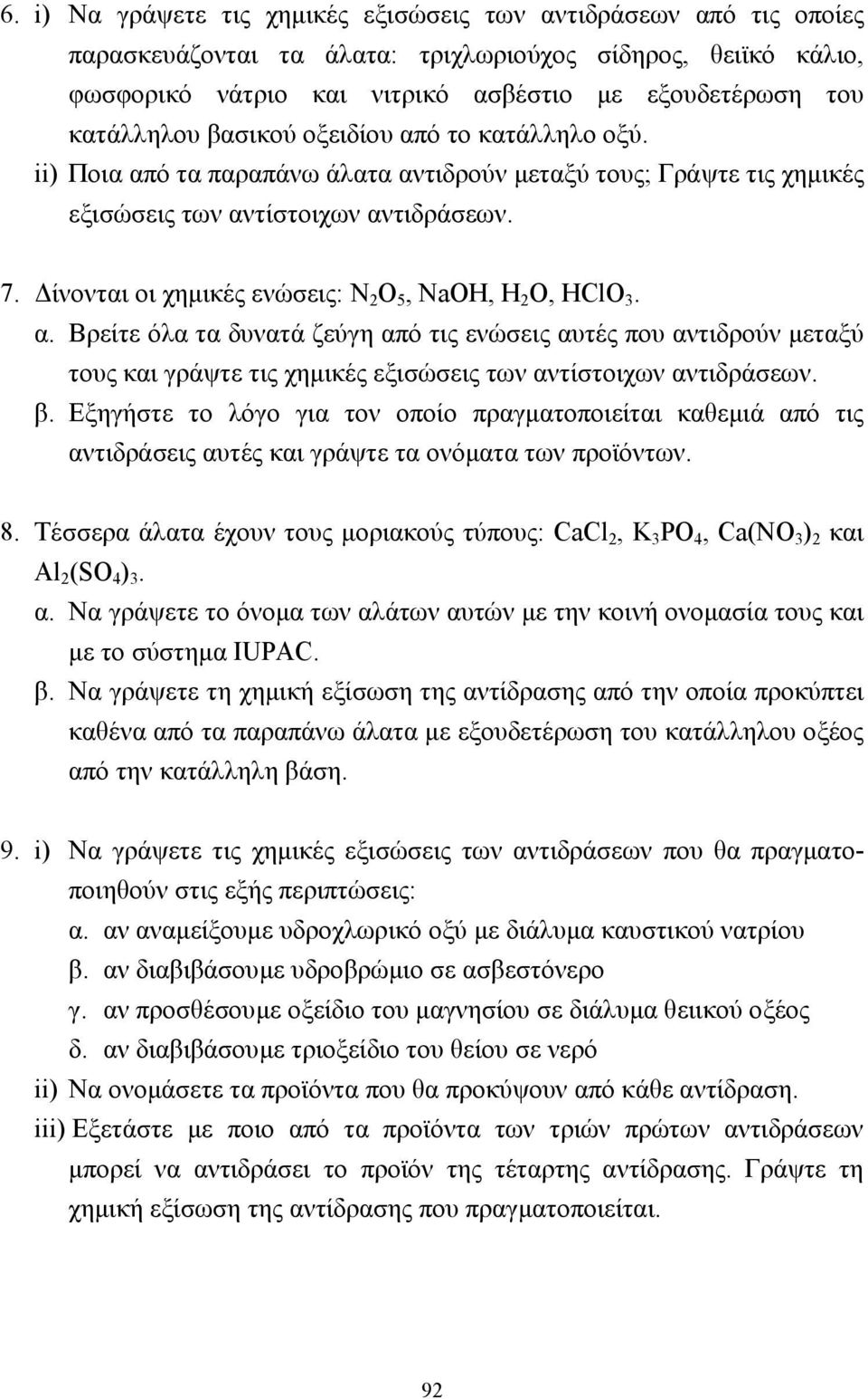 ίνονται οι χηµικές ενώσεις: N 2 O 5, NaOH, H 2 O, HClO 3. α. Βρείτε όλα τα δυνατά ζεύγη από τις ενώσεις αυτές που αντιδρούν µεταξύ τους και γράψτε τις χηµικές εξισώσεις των αντίστοιχων αντιδράσεων. β.