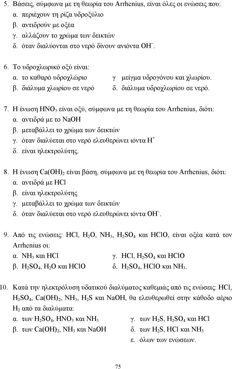 Η ένωση ΗΝΟ 3 είναι οξύ, σύµφωνα µε τη θεωρία του Arrhenius, διότι: α. αντιδρά µε το ΝaOH β. µεταβάλλει το χρώµα των δεικτών γ. όταν διαλύεται στο νερό ελευθερώνει ιόντα Η + δ. είναι ηλεκτρολύτης. 8.