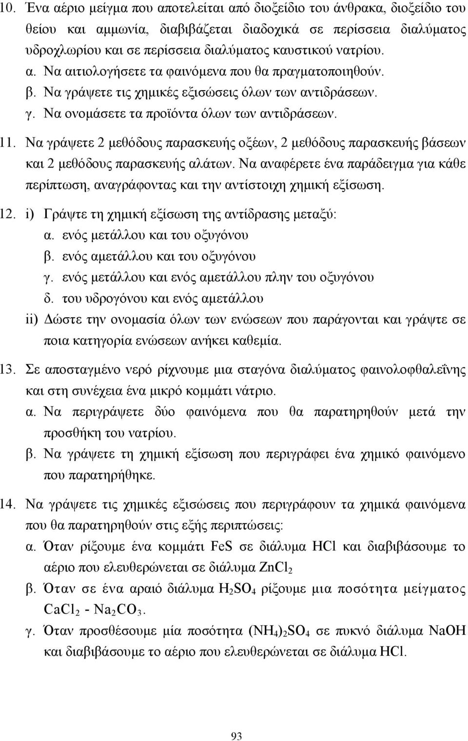 Να γράψετε 2 µεθόδους παρασκευής οξέων, 2 µεθόδους παρασκευής βάσεων και 2 µεθόδους παρασκευής αλάτων. Να αναφέρετε ένα παράδειγµα για κάθε περίπτωση, αναγράφοντας και την αντίστοιχη χηµική εξίσωση.