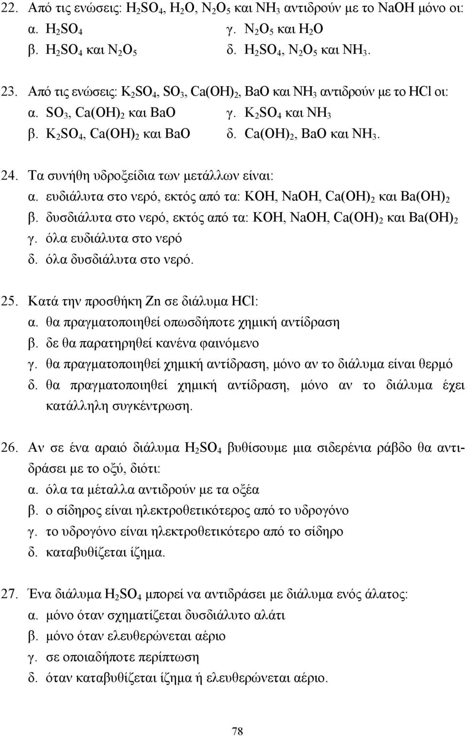 Τα συνήθη υδροξείδια των µετάλλων είναι: α. ευδιάλυτα στο νερό, εκτός από τα: ΚΟΗ, NaOH, Ca(OH) 2 και Ba(ΟH) 2 β. δυσδιάλυτα στο νερό, εκτός από τα: ΚΟΗ, NaOH, Ca(OH) 2 και Ba(ΟH) 2 γ.