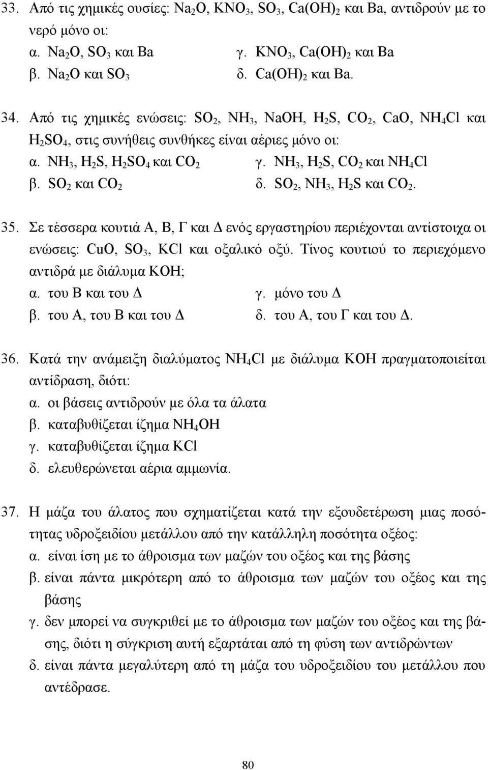 SO 2 και CO 2 δ. SO 2, NH 3, H 2 S και CO 2. 35. Σε τέσσερα κουτιά Α, Β, Γ και ενός εργαστηρίου περιέχονται αντίστοιχα οι ενώσεις: CuO, SO 3, KCl και οξαλικό οξύ.