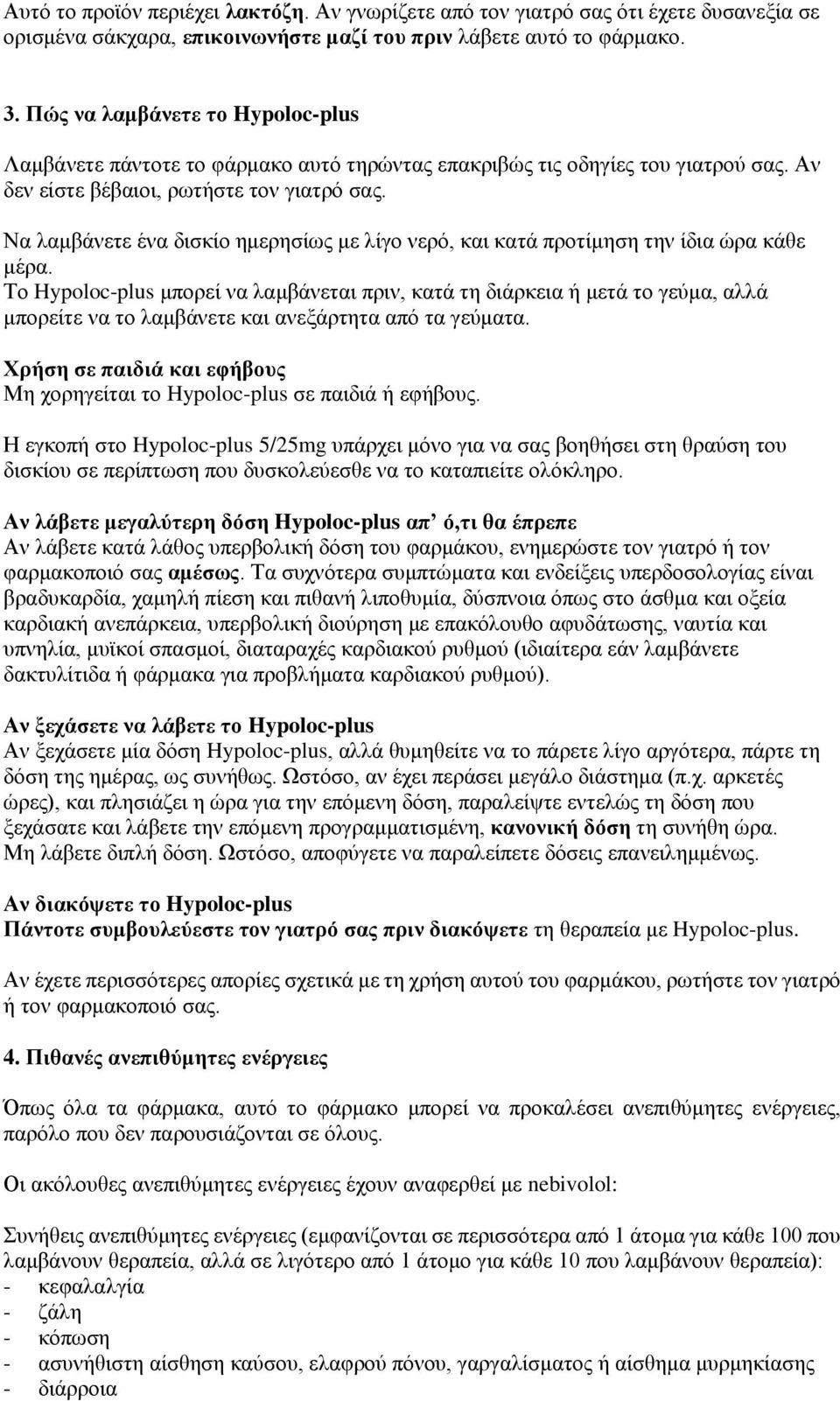 Να λαμβάνετε ένα δισκίο ημερησίως με λίγο νερό, και κατά προτίμηση την ίδια ώρα κάθε μέρα.