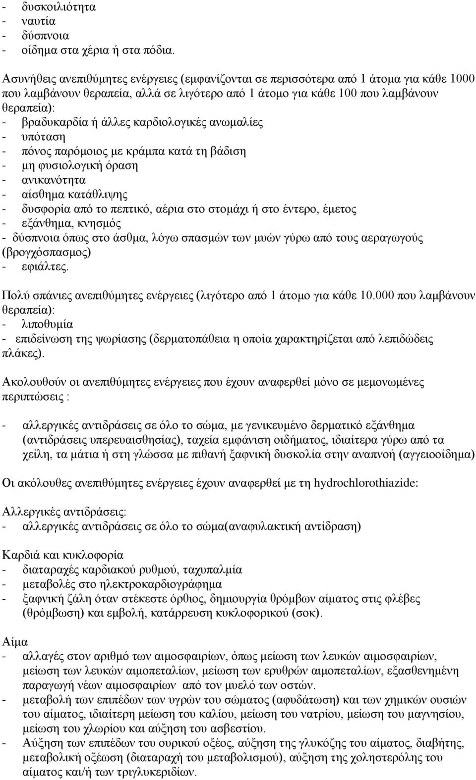 άλλες καρδιολογικές ανωμαλίες - υπόταση - πόνος παρόμοιος με κράμπα κατά τη βάδιση - μη φυσιολογική όραση - ανικανότητα - αίσθημα κατάθλιψης - δυσφορία από το πεπτικό, αέρια στο στομάχι ή στο έντερο,