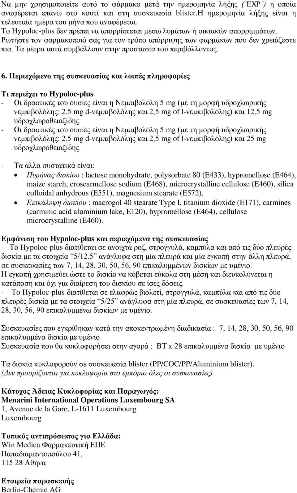 Ρωτήστε τον φαρμακοποιό σας για τον τρόπο απόρριψης των φαρμάκων που δεν χρειάζεστε πια. Τα μέτρα αυτά συμβάλλουν στην προστασία του περιβάλλοντος. 6.