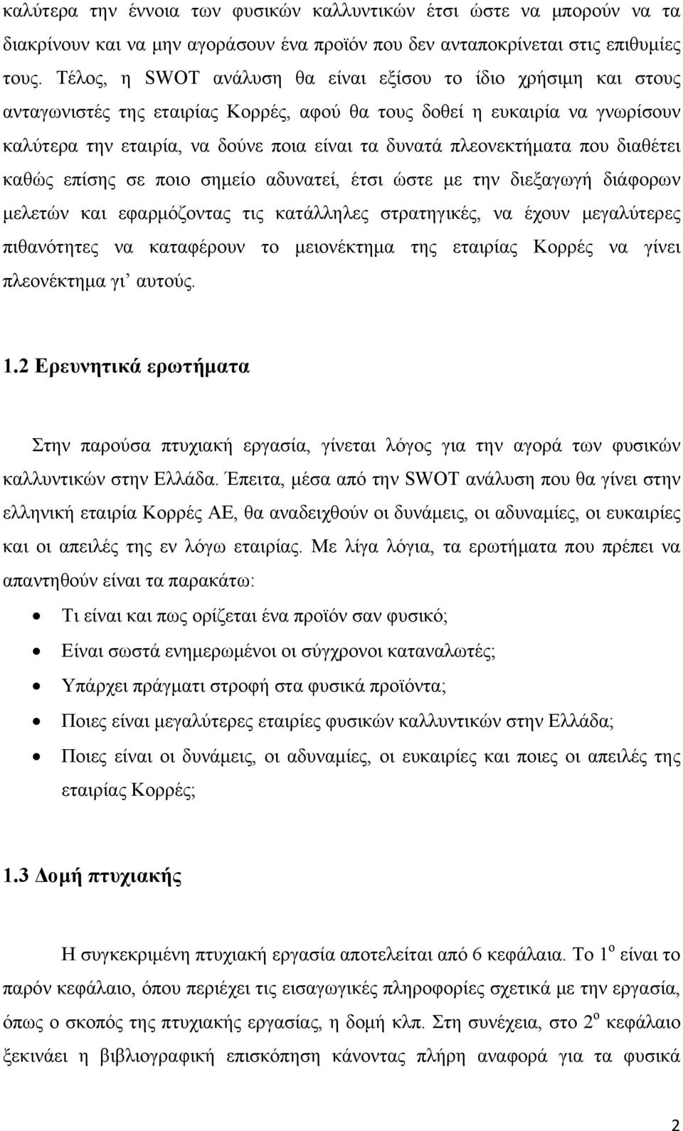 πλεονεκτήματα που διαθέτει καθώς επίσης σε ποιο σημείο αδυνατεί, έτσι ώστε με την διεξαγωγή διάφορων μελετών και εφαρμόζοντας τις κατάλληλες στρατηγικές, να έχουν μεγαλύτερες πιθανότητες να