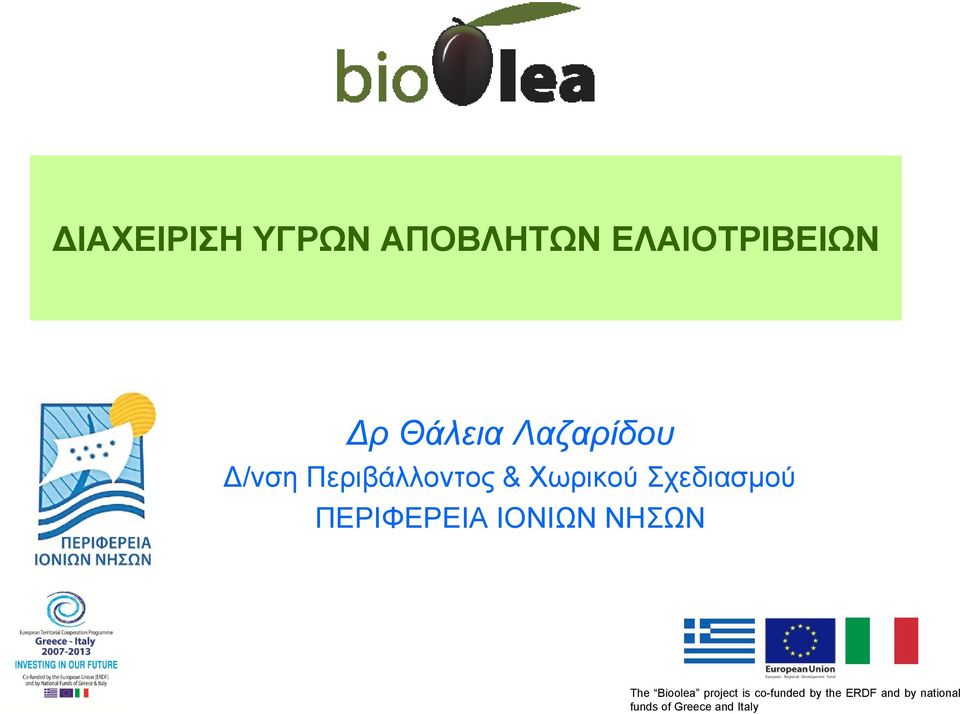 ΠΕΡΙΦΕΡΕΙΑ ΙΟΝΙΩΝ ΝΗΣΩΝ The Bioolea project is