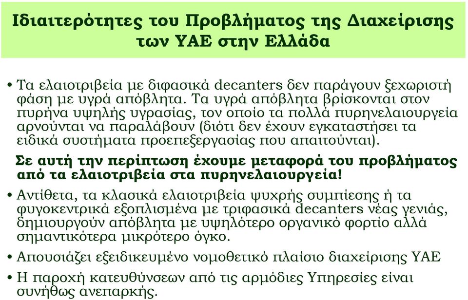 απαιτούνται). Σε αυτή την περίπτωση έχουμε μεταφορά του προβλήματος από τα ελαιοτριβεία στα πυρηνελαιουργεία!