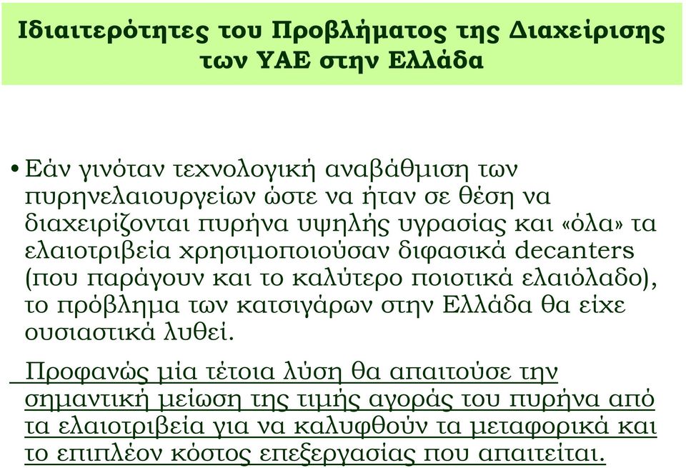 καλύτερο ποιοτικά ελαιόλαδο), το πρόβλημα των κατσιγάρων στην Ελλάδα θα είχε ουσιαστικά λυθεί.