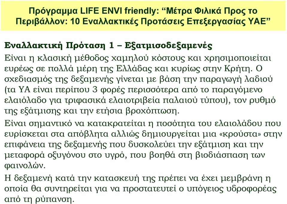 Ο σχεδιασμός της δεξαμενής γίνεται με βάση την παραγωγή λαδιού (τα ΥΑ είναι περίπου 3 φορές περισσότερα από το παραγόμενο ελαιόλαδο για τριφασικά ελαιοτριβεία παλαιού τύπου), τον ρυθμό της εξάτμισης