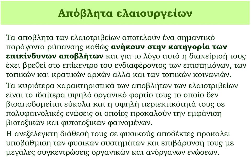 Τα κυριότερα χαρακτηριστικά των αποβλήτων των ελαιοτριβείων είναι το ιδαίτερα υψηλό οργανικό φορτίο τους το οποίο δεν βιοαποδομείται εύκολα και η υψηλή περιεκτικότητά τους σε