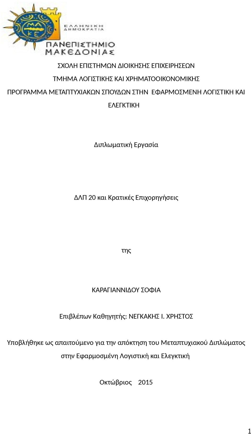 Κρατικές Επιχορηγήσεις της ΚΑΡΑΓΙΑΝΝΙΔΟΥ ΣΟΦΙΑ Επιβλέπων Καθηγητής: ΝΕΓΚΑΚΗΣ Ι.