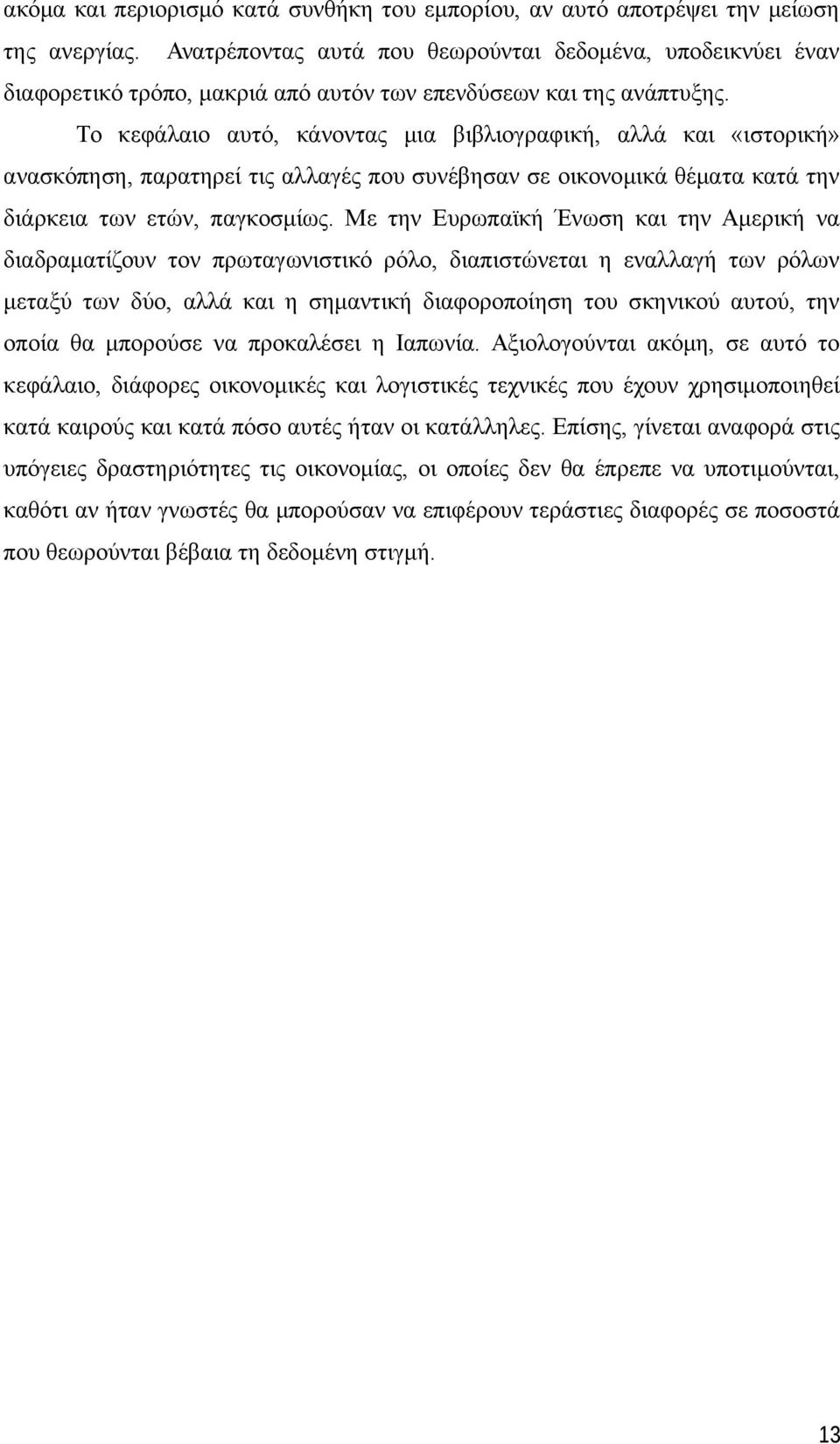 Το κεφάλαιο αυτό, κάνοντας μια βιβλιογραφική, αλλά και «ιστορική» ανασκόπηση, παρατηρεί τις αλλαγές που συνέβησαν σε οικονομικά θέματα κατά την διάρκεια των ετών, παγκοσμίως.