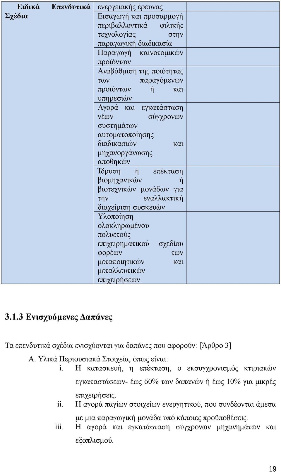 την εναλλακτική διαχείριση συσκευών Υλοποίηση ολοκληρωμένου πολυετούς επιχειρηματικού σχεδίου φορέων των μεταποιητικών και μεταλλευτικών επιχειρήσεων. 3.1.