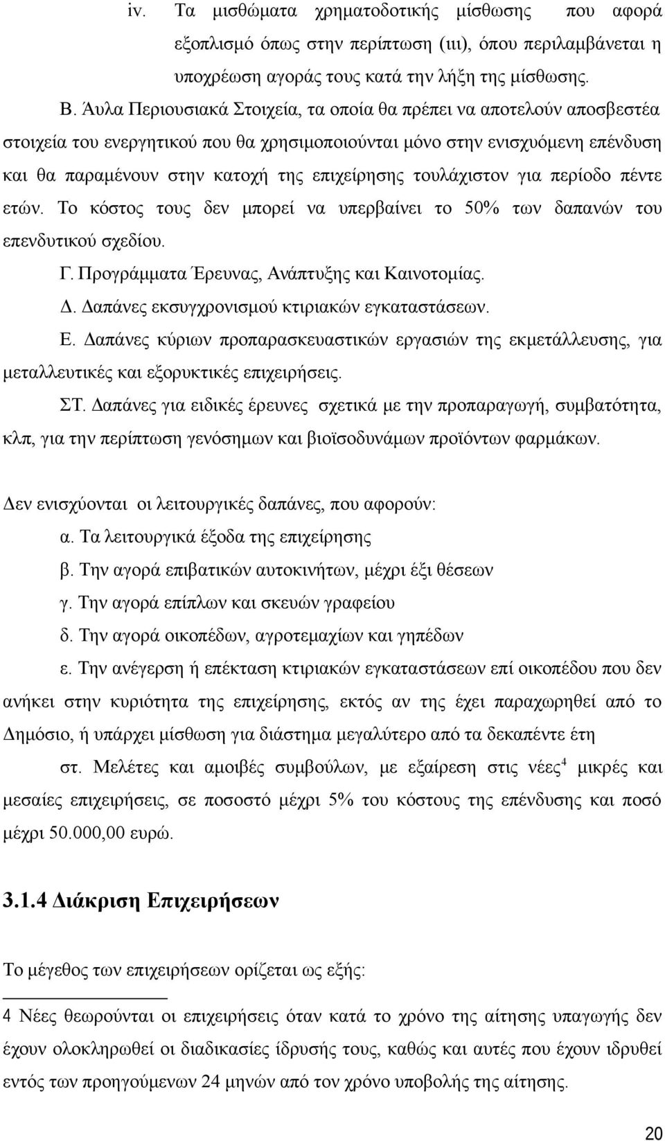 τουλάχιστον για περίοδο πέντε ετών. Το κόστος τους δεν μπορεί να υπερβαίνει το 50% των δαπανών του επενδυτικού σχεδίου. Γ. Προγράμματα Έρευνας, Ανάπτυξης και Καινοτομίας. Δ.