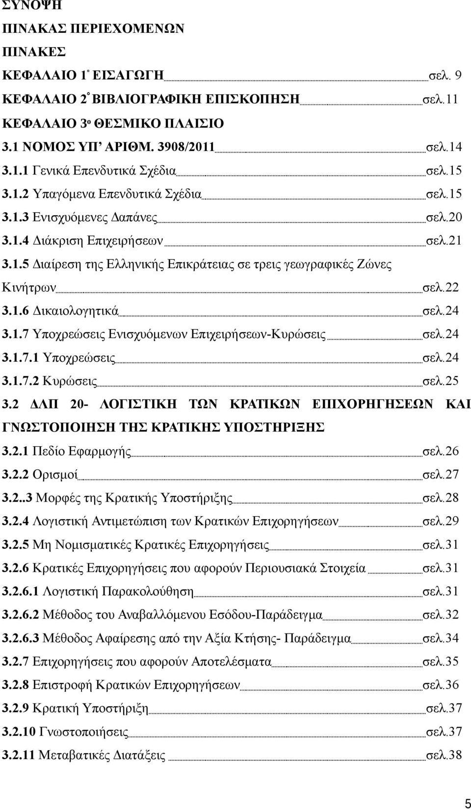 1.6 Δικαιολογητικά σελ.24 3.1.7 Υποχρεώσεις Ενισχυόμενων Επιχειρήσεων-Κυρώσεις σελ.24 3.1.7.1 Υποχρεώσεις σελ.24 3.1.7.2 Κυρώσεις σελ.25 3.